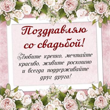 Поздравление на свадьбу в обрамлении розовых роз