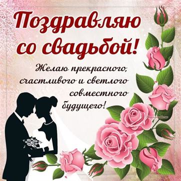 Пожелание сна свадьбу в обрамлении роз