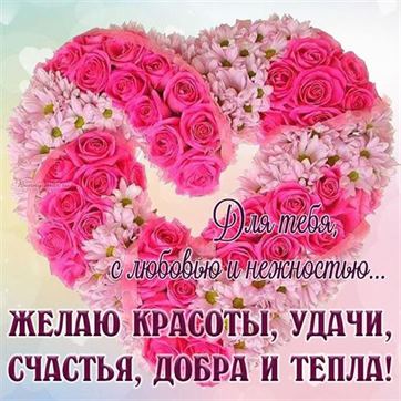 Трогательная открытка с розовыми цветами с пожеланием