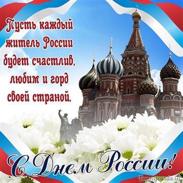 Красивая картинка с Днём России на фоне собора и белых цветов