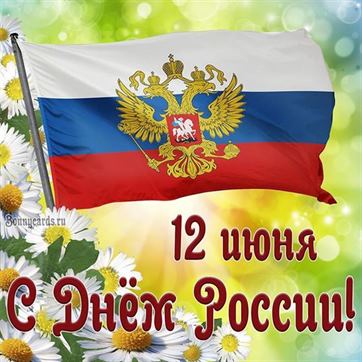 Открытка с флагом триколор на праздник День России