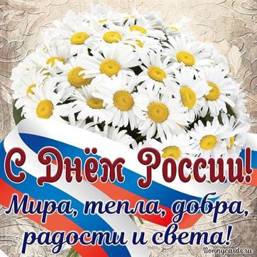 Прекрасная картинка с букетом ромашек и флагом на День России