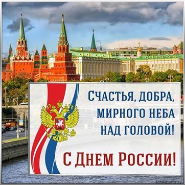 Креативная открытка С Днём России, счастья, добра, мирного неба