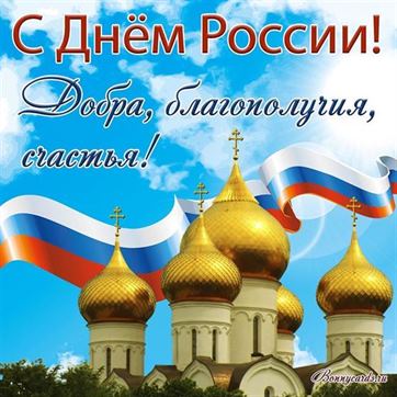 Добра, благополучия, счастья открытка с Днём России