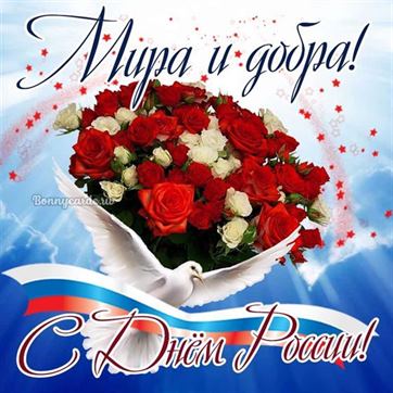 Огромный букет цветов и белым голубем на открытке с Днём России