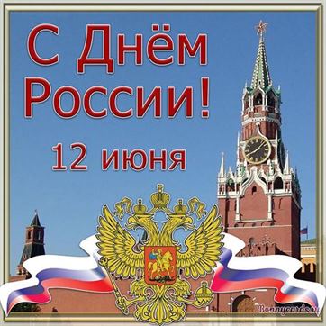 Картинка с гербом РФ на фоне кремля 12 июля