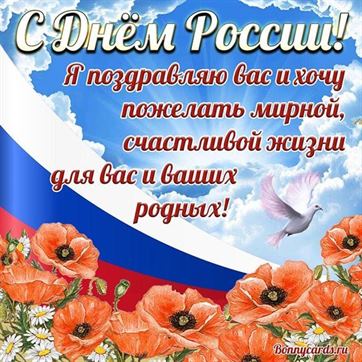Триколор, голубь и цветы на открытке ко Дню России