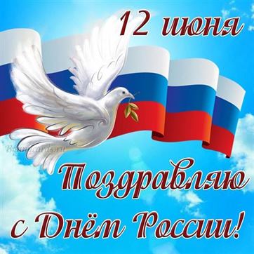 Белый голубь с флагом РФ с Днём России