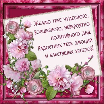 Приятное пожелание с розовыми цветами