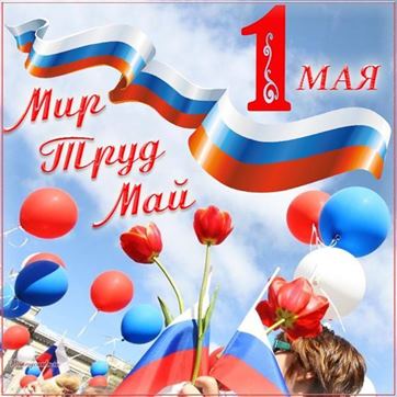 Красивая открытка с триколором и шарами на 1 мая, мир, труд, май