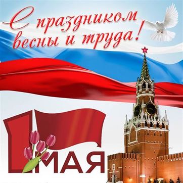 Картинка на фоне кремля с праздником весны и труда