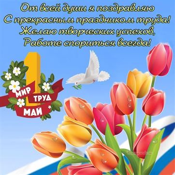 Красивый стих на первое мая на фоне тюльпанов и триколора