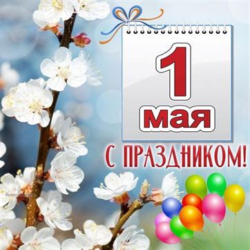 Календарь с поздравлением на 1 мая на фоне шариков и цветов