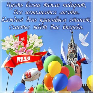 Красочные шары на фоне Кремля, открытка на 1 мая
