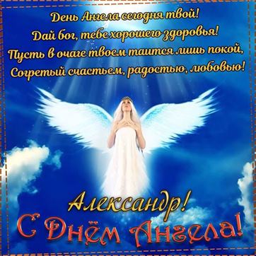 Красивая открытка с ангелом в небе на именины Александра
