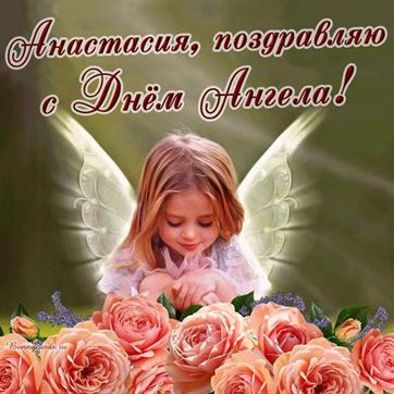 Открытка на именины Анастасии с ангелочком в нежных розах