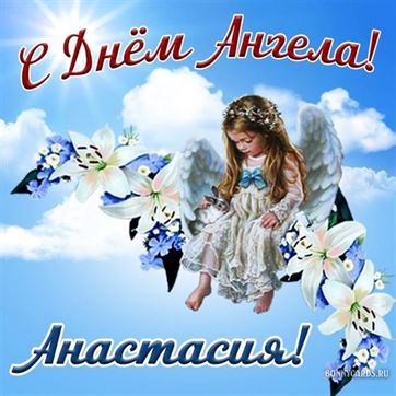 Красивая открытка с ангелочком в небе на именины Анастасии