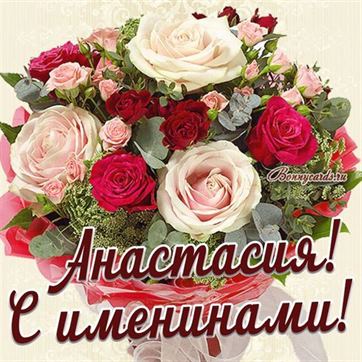Трогательная открытка с большим букетом роз для Анастасии на именины