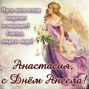Открытка с ангелом в сиреневом платье на именины Анастасии