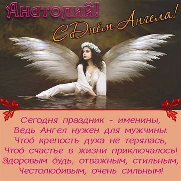 Картинка на именины Анатолия с ангелом в воде