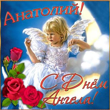 Трогательная открытка Анатолию на именины с ангелом на полумесяце