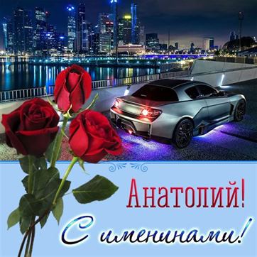 Прикольная открытка Анатолию на именины с автомобилем