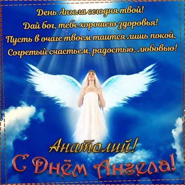 Красивая открытка с ангелом в небе на именины Анатолия