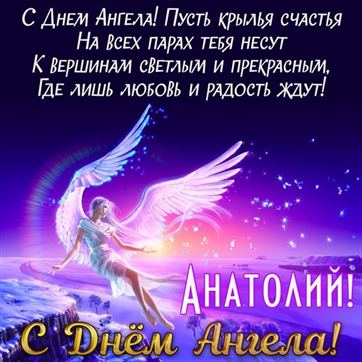 Открытка на именины Анатолия с сияющим ангелом