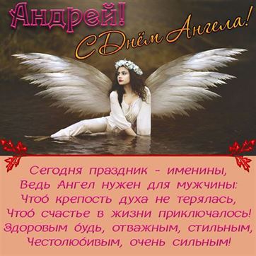 Картинка на именины Андрея с ангелом в воде