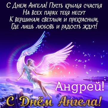 Открытка на именины Андрея с сияющим ангелом