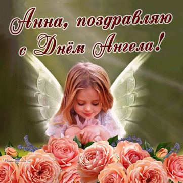 Открытка на именины Анны с ангелочком в нежных розах