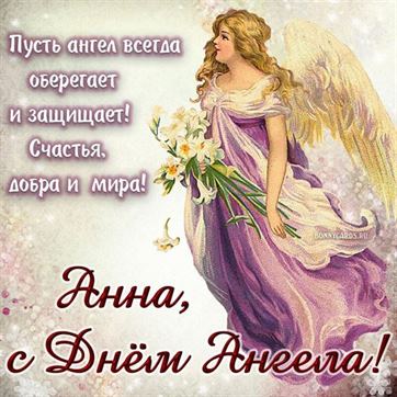 Открытка с ангелом в сиреневом платье на именины Анны