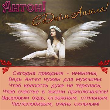 Открытка на именины Антона с ангелом в воде