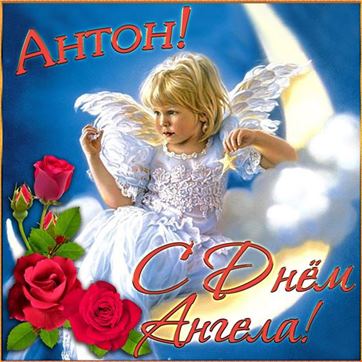 Трогательная открытка Антону на именины с ангелом на полумесяце
