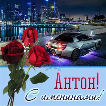 Прикольная открытка Антону на именины с автомобилем