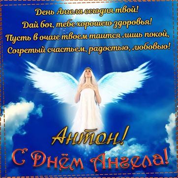 Красивая открытка с ангелом в небе на именины Антона