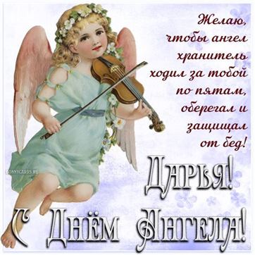 Ангел со скрипкой для Дарьи на именины