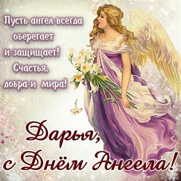 Открытка с ангелом в сиреневом платье на именины Дарьи