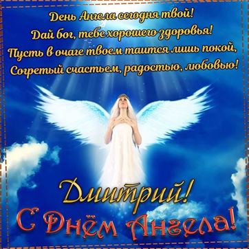 Замечательная открытка с ангелом в небе на именины Дмитрия