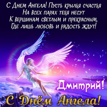 Открытка на именины Дмитрия с сияющим ангелом