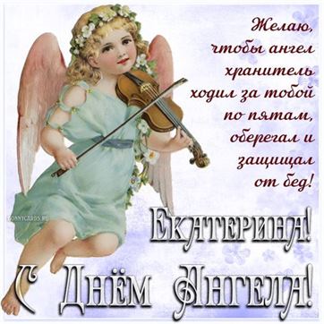 Ангел со скрипкой для Екатерины на именины