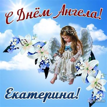 Красивая открытка с ангелочком в небе на именины Екатерины