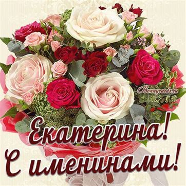 Трогательная открытка с большим букетом роз для Екатерины на именины