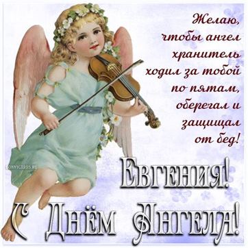 Ангел со скрипкой для Евгении на именины
