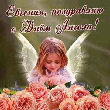 Открытка на именины Евгении с ангелочком в нежных розах