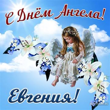Красивая открытка с ангелочком в небе на именины Евгении