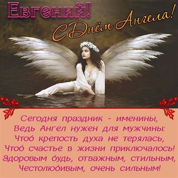 Картинка на именины Евгения с ангелом в воде