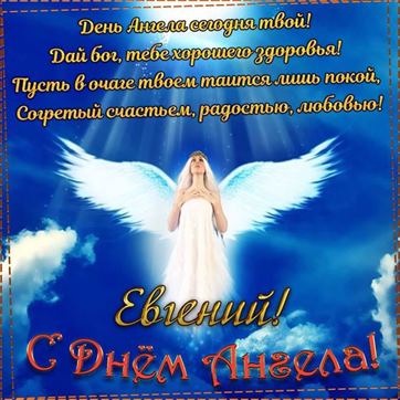 Красивая открытка с ангелом в небе на именины Евгения
