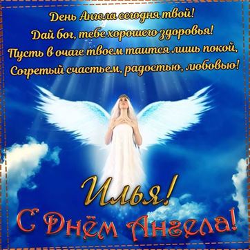 Красивая открытка с ангелом в небе на именины Ильи