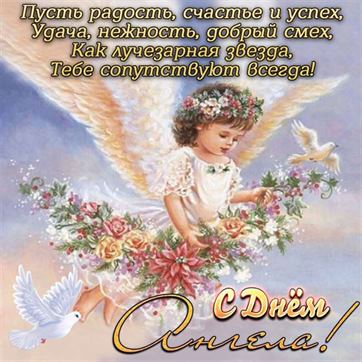 Красивая открытка на именины с ангелочком в цветах